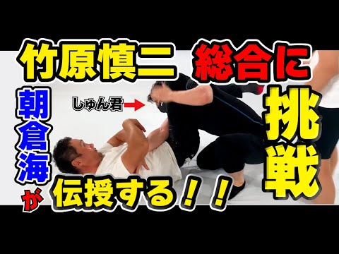竹原慎二が朝倉海に寝技を教わる前にトーク！朝倉未来VSクレベル・コイケの三角絞めの話からスタートする。竹原は素直にストレートに聞き…本題の総合格闘技をシバター対策として寝技を教わる貴重なシーンだ！