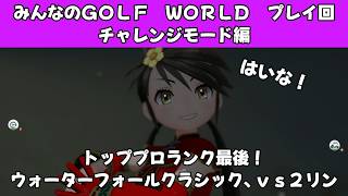 ＃53（みんなのＧＯＬＦ　ＷＯＲＬＤ　プレイ回）チャレンジモード編　トッププロランク最後！ウォーターフォールクラシック、ｖｓ２リン