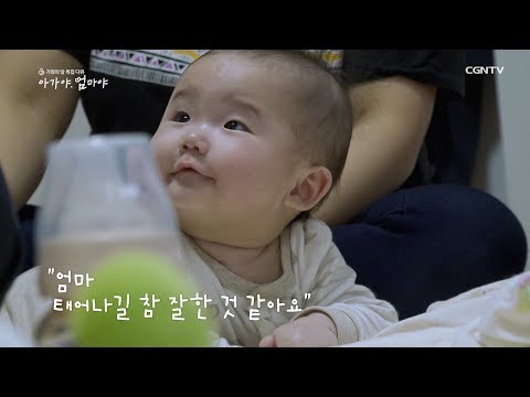 아가야, 엄마야 (내레이션 배우 박시은) @ CGNTV 가정의 달 특집 다큐