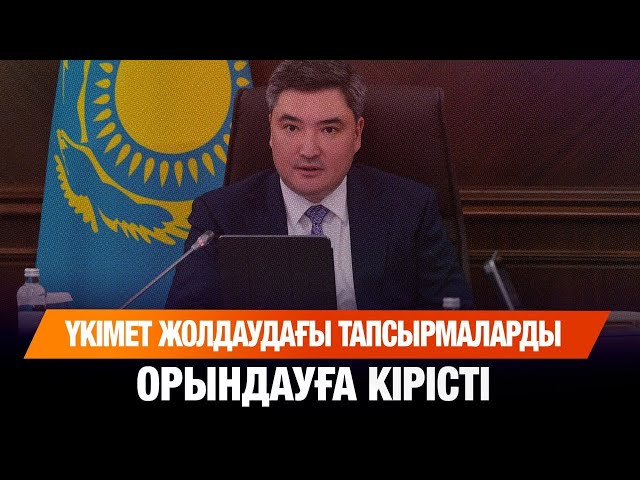 Үкімет Жолдаудағы тапсырмаларды орындауға кірісті
