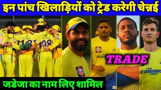 IPL - Chennai Super Kings Should Trade These Top 05 Players Before Auction | Jadeja Also Include