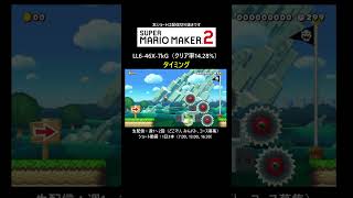 タイミングゲー【マリオメーカー2/マリメ2】#shorts