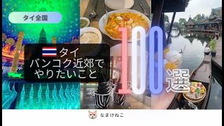 【2025年最新】在住者が選ぶ！タイ・バンコク観光スポット100選：王道から穴場・グルメまで完全網羅