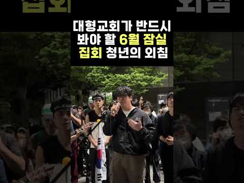 대형 교회가 꼭 봐야하는 잠실 집회 청년의 외침!