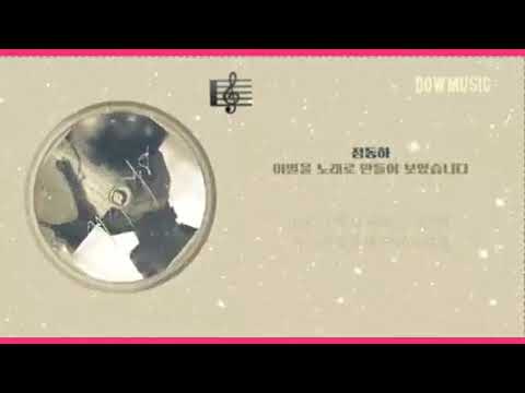정동하💟이별을 노래로 만들어 보았습니다