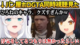 パン屋ホロGTAを見て改めてころねパパのキャラが「ころねにしかできない」と感じた / フワモコの第一印象が変わったフブキｗ【白上フブキ / 大神ミオ / ホロライブ】