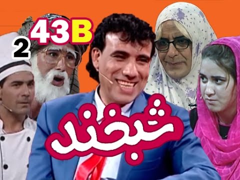 Shabkhand With Basir Mujahid S.2 - Ep.43 - Part2     شبخند با بصیر مجاهد
