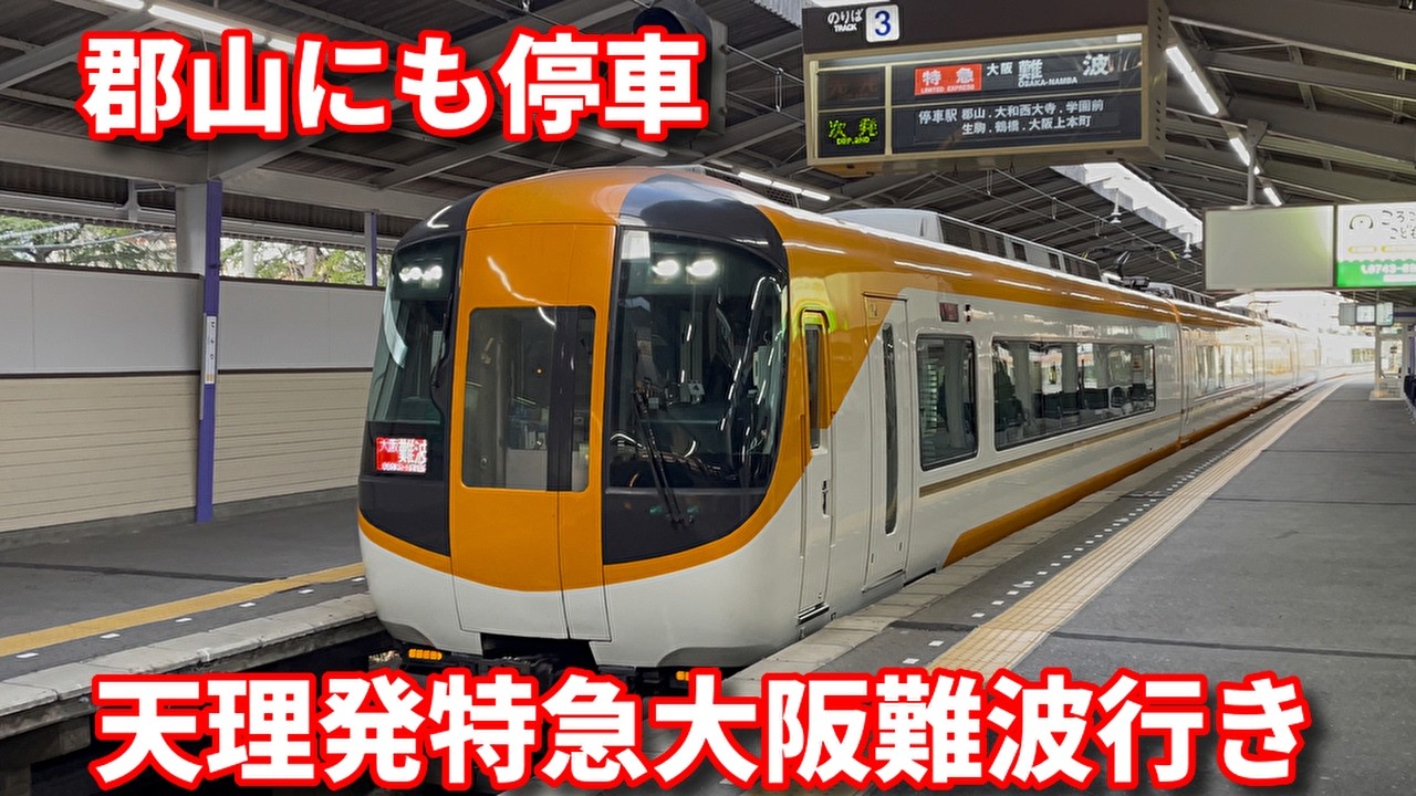 乗車動画 近鉄ダイヤ変更で登場 天理発特急大阪難波行き