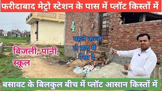 Plot in Delhi NCR | Property Investment Faridabad | फ़रीदाबाद में प्लॉट #house