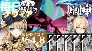 【原神】「ニートのトワリン、"ニートワリン"」毎日！残響聖遺物周回！！！ナヴィアスコア200への道 Genshin Impact Navia.5