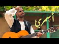 Jamal Misbah Asmary جمال مصباح أسمري