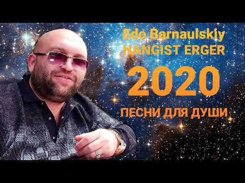 Edo Barnaulskiy //RELAX MIX//  Эдо Барнаульский //ПЕСНИ ДЛЯ ДУШИ// NEW 2020