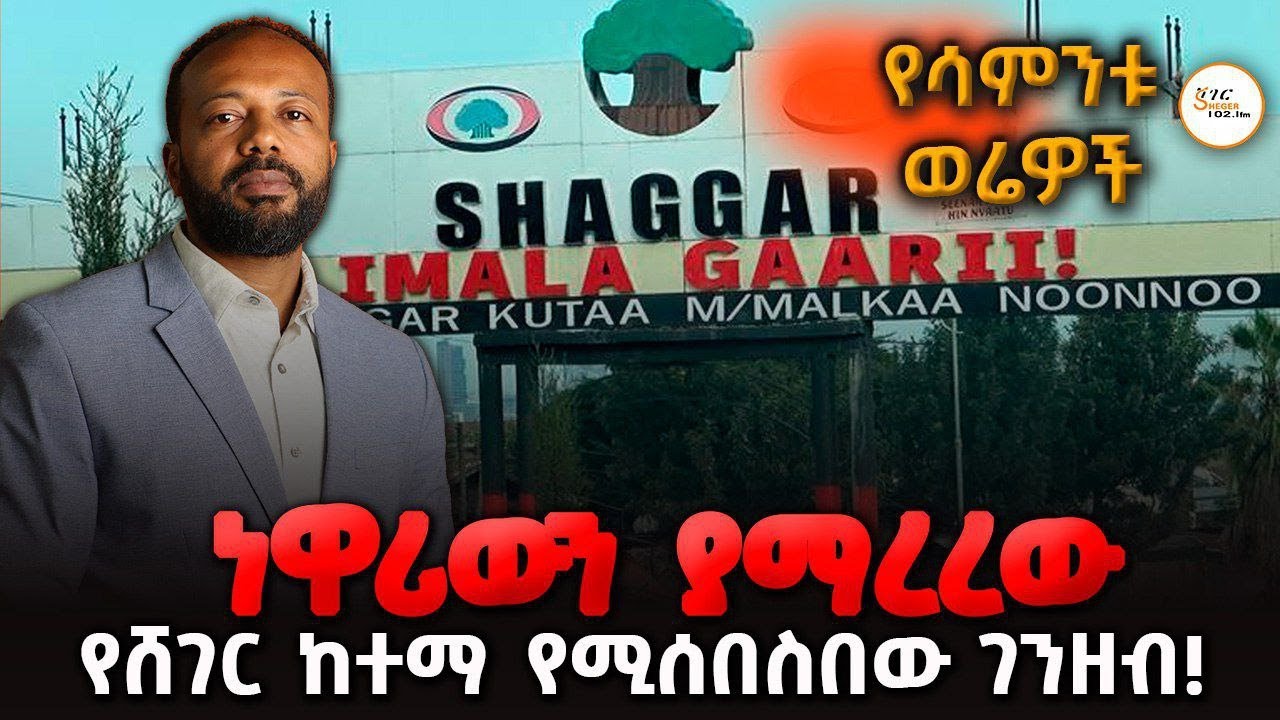 ነዋሪውን ያማረረው የሸገር ከተማ የሚሰበስበው ገንዘብ #shegerfm #yesamntu_werewoch