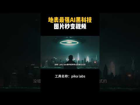如何用AI把一张图片变成视频？ #aigc #ai工具 #谷歌 #pikalabs #chatgpt #openai #人工智能 #shorts