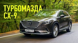 Mazda CX-9: самый драйверский автомобиль в классе?