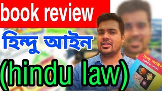 হিন্দু অাইন
