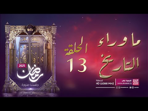 «ما وراء التاريخ» (م5، حـ 13): سلسلة المدن الخمس.. قوريني