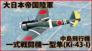 【War Thunder : ゆっくり実況】茶葉が征く、戦雷実況 Part.17 | 一式戦闘機一型(Ki-43-I)