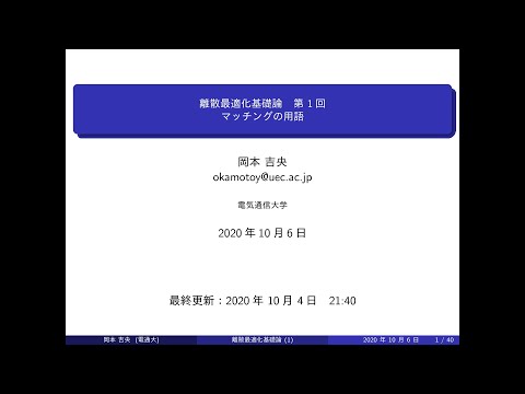 Ⅰ類（情報系） 離散最適化基礎論 (第1回) マッチングの用語 2020年10月6日
