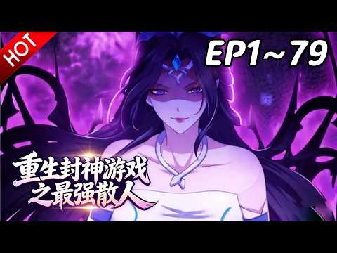 🔥【最新合集】《重生封神游戏之最强散人》EP1~79：重生！| Multi SUB #热血 #玄幻 #逆袭 #战斗 #动漫魔女