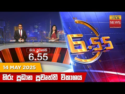 Hiru News 06:55 PM | 2025-05-14