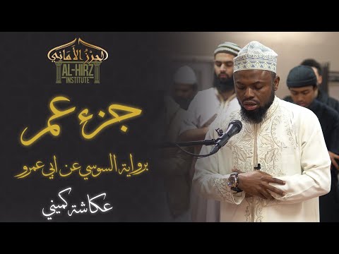 Juz 'Amma || Sousie 'an Abi 'Amr || Okasha Kameny || جزء عم برواية السوسي