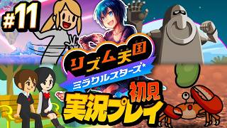 リミックス11まで！過去作キャラが出ると想像が膨らみますねぇ！【リズム天国ミラクルスターズ】#実況プレイ #11