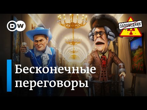 Вялотекущие переговоры по Украине – "Заповедник", выпуск 358, сюжет 4