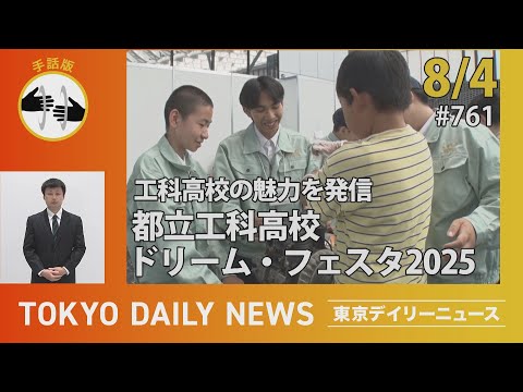 【手話版】工科高校の魅力を発信　都立工科高校ドリーム・フェスタ2025（令和７年８月４日 東京デイリーニュース No.761）
