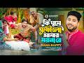 কি গুমে গুমাইলো আমার ময়না রে Ki Ghume Ghumailo Amar