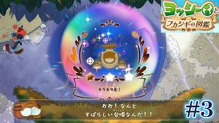 #3   鳥を踏んで、演奏して進んで行くスタイル！ 【ヨッシーとフカシギの図鑑】