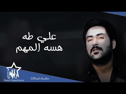 هسه المهم علي طه