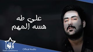كلمات اغنية هسه المهم علي طه