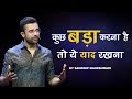 Kuch Bada Karna Hai To Ye Yaad Rakhna By Sandeep Maheshwari