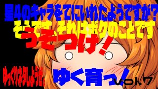 【#アプリゲーム実況】ゆっくり育てていってね実況プレイ。電池の残量が増えない謎の現象により作成は短め、の巻ーゆっくりネタしようぜーゆく育っ！vol.7
