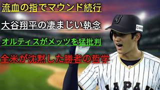 🚨 大谷翔平が流血！😱🩸560億円メッツは崩壊寸前か？💸💥オルティスが暴いたドジャース独走の真実🔥🏆