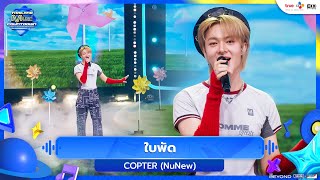 COPTER (NuNew) - ใบพัด | Thailand Music Countdown EP.23 | 19.10.2025