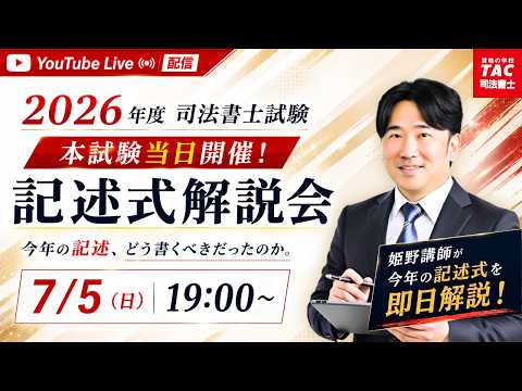 令和8年度 司法書士筆記試験 記述式解説会