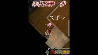 果樹園第一歩#ほの暮らしの庭#ゲーム実況