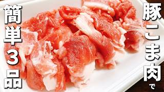 豚こま肉の簡単レシピ3選　安くて美味しいお手軽おかずを紹介！子供にも大人気な副菜の作り方