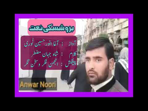 Brushaski Naat by Agha Anwar Noori on 17 Rabi ul awal 1440 ھ