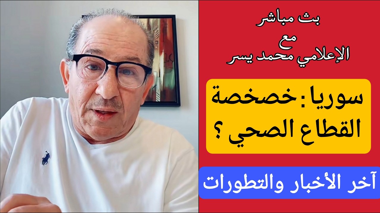 خصخصة القطاع الصحي في سوريا ؟! مواضيع عديدة واخر الأخبار في بث مباشر محمد يسر