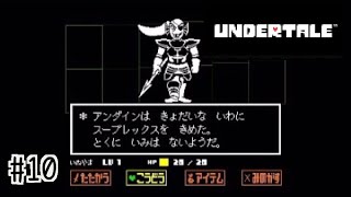 VSアンダインさん【UNDERTALE】#10