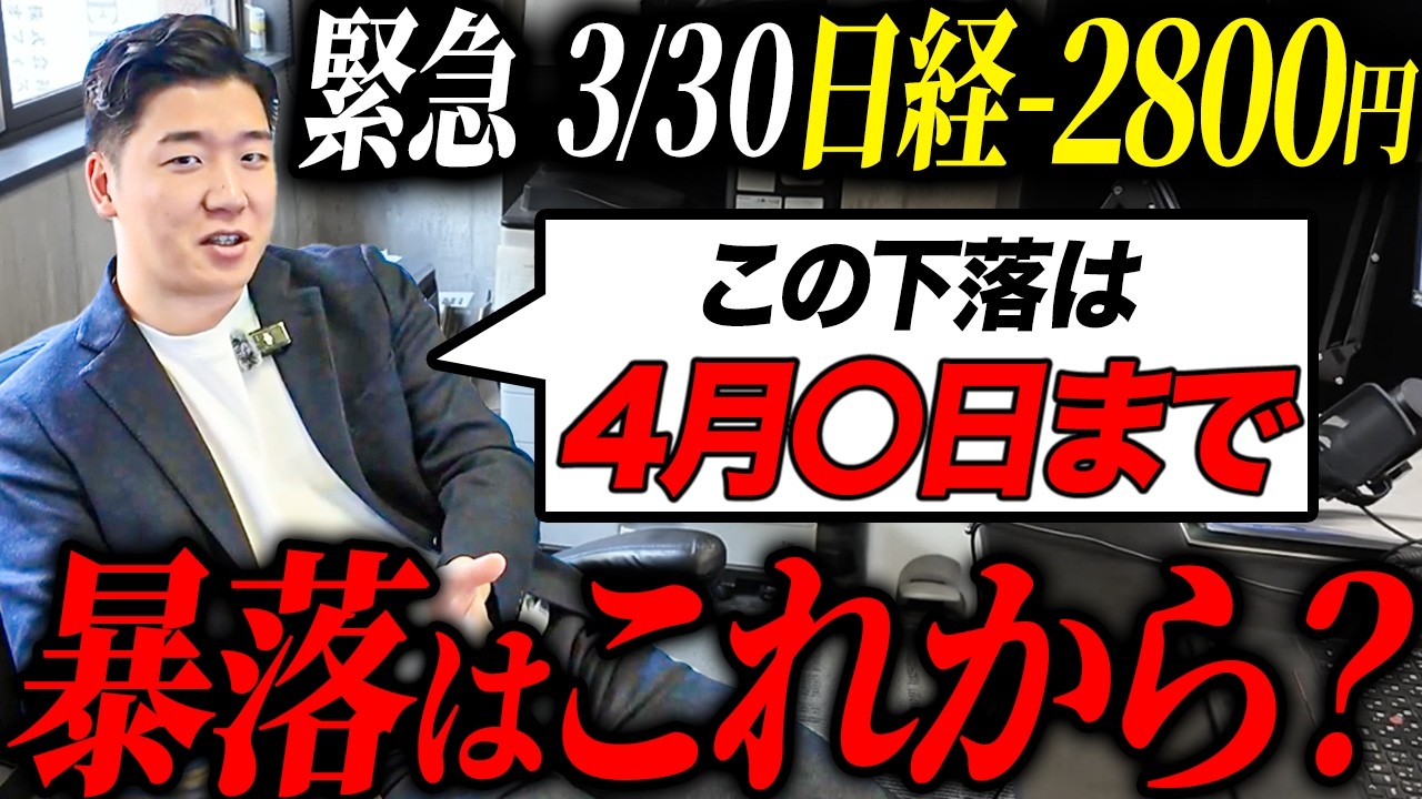 【緊急】日経平均一時2800円超の下落…暴落理由と今後の流れについて