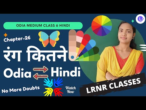  Rang Kitne (रंग कितने) Class 6 Hindi (हिंदी) Chapter 26
