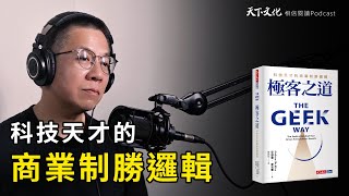 科技天才的商業制勝邏輯《極客之道》| 天下文化Podcast 郝書導讀EP 03