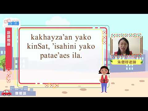 生活說族語第二季 賽夏語 09訪談用語