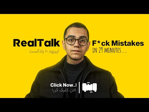 به من ۲۹ دقیقه بده تا اشتباهات رو هیچوقت تکرار نکنی!(پادکست RealTalk¹⁰)