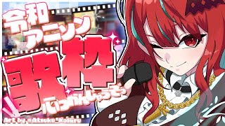 【歌枠】楽しさ満点！！！令和のアニソンたくさん歌うよーっ！！【空奏イト / #ミクスト】