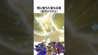 ドラクエ解説【聖なる竜りゅうおう】